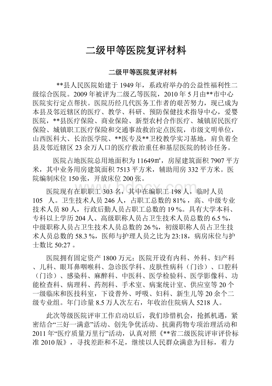 二级甲等医院复评材料.docx_第1页