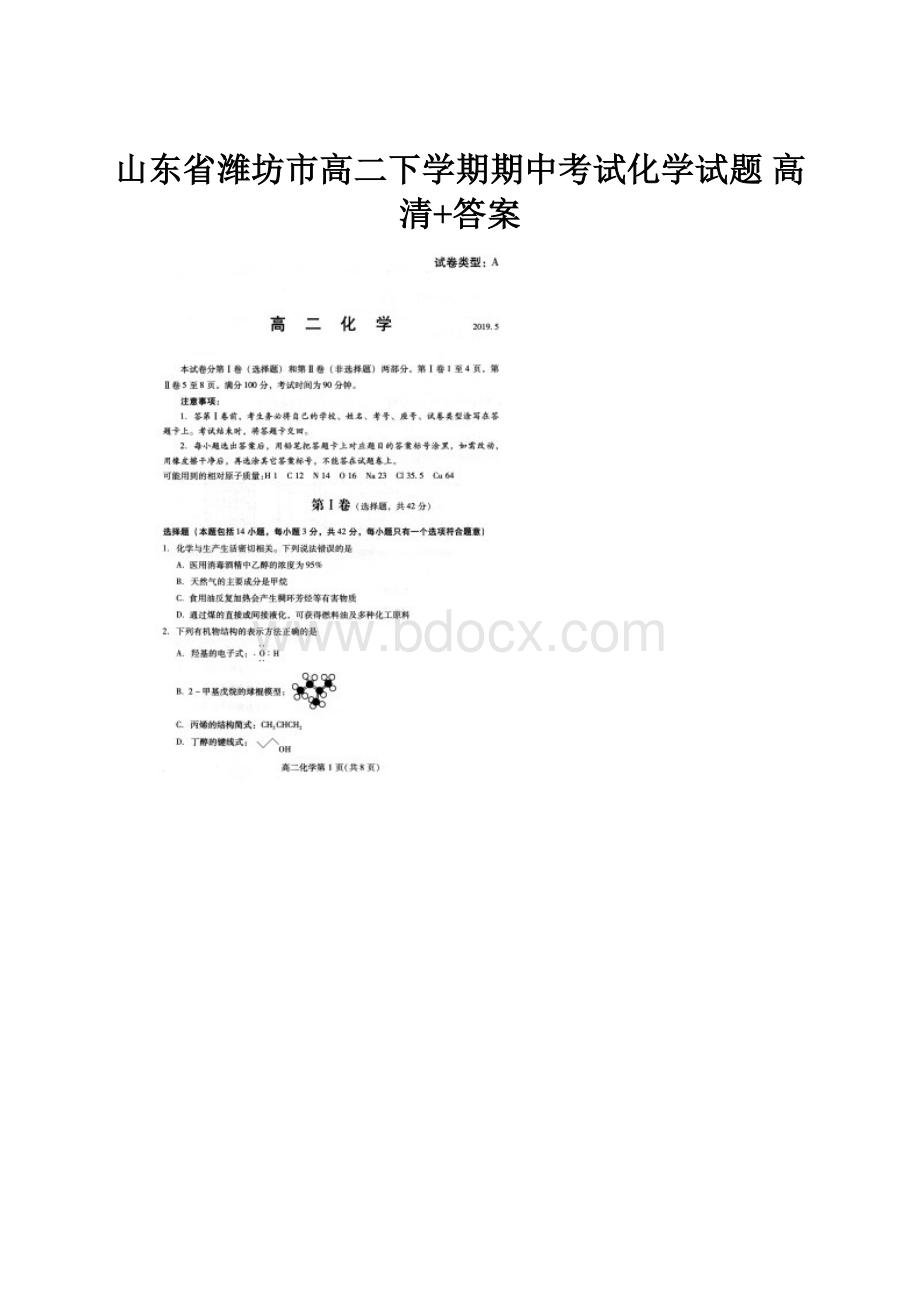 山东省潍坊市高二下学期期中考试化学试题 高清+答案.docx