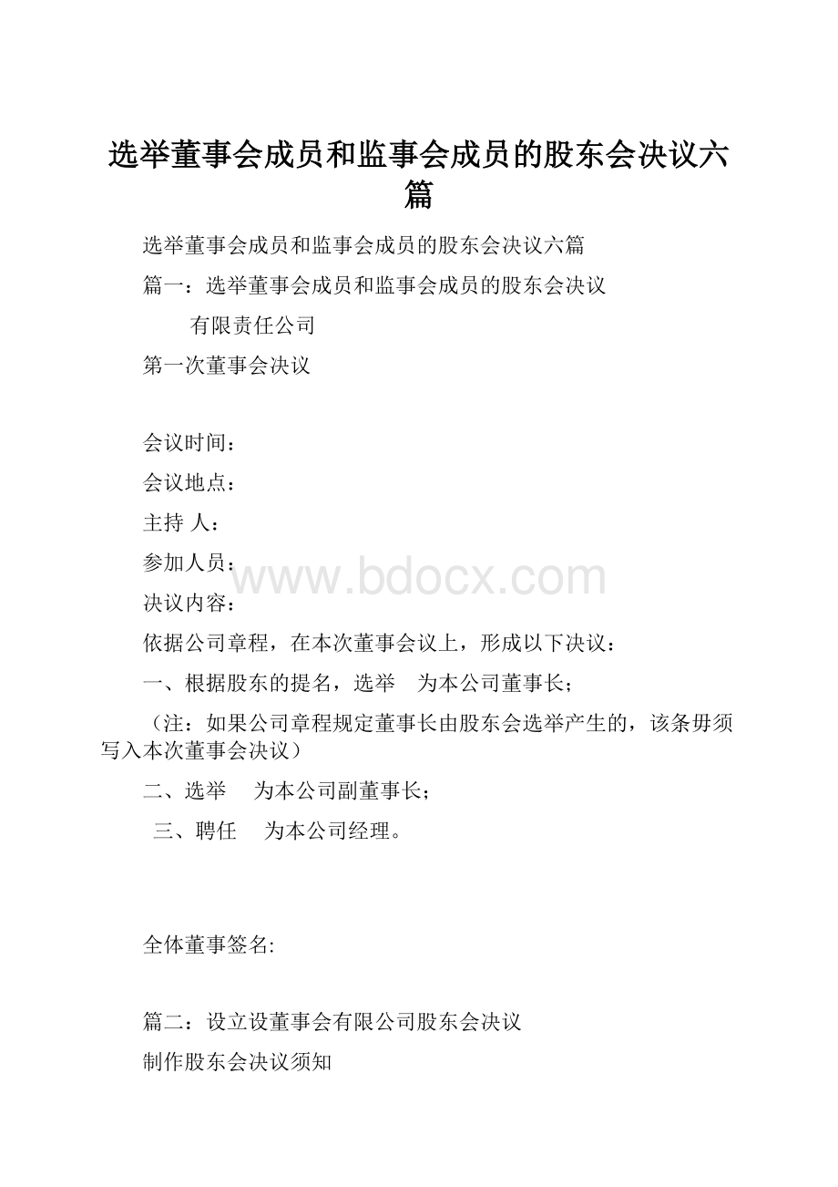 选举董事会成员和监事会成员的股东会决议六篇.docx_第1页