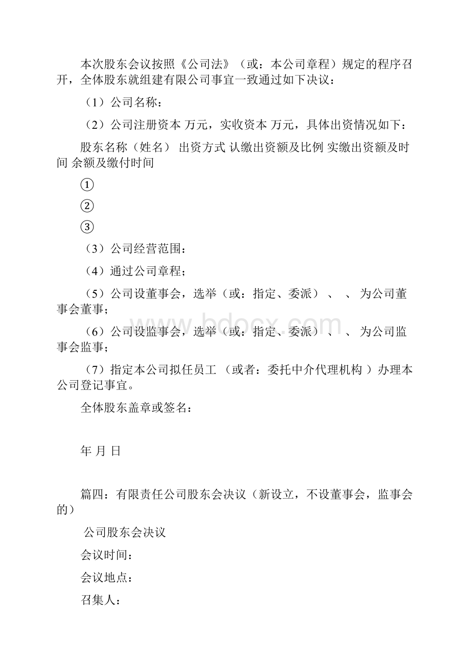 选举董事会成员和监事会成员的股东会决议六篇.docx_第3页