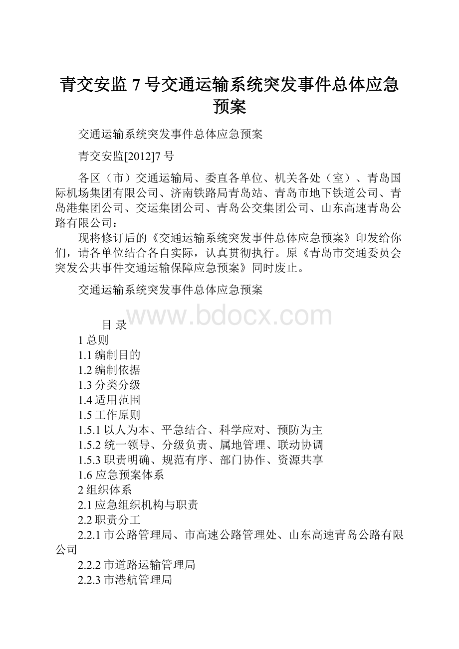 青交安监7号交通运输系统突发事件总体应急预案.docx_第1页