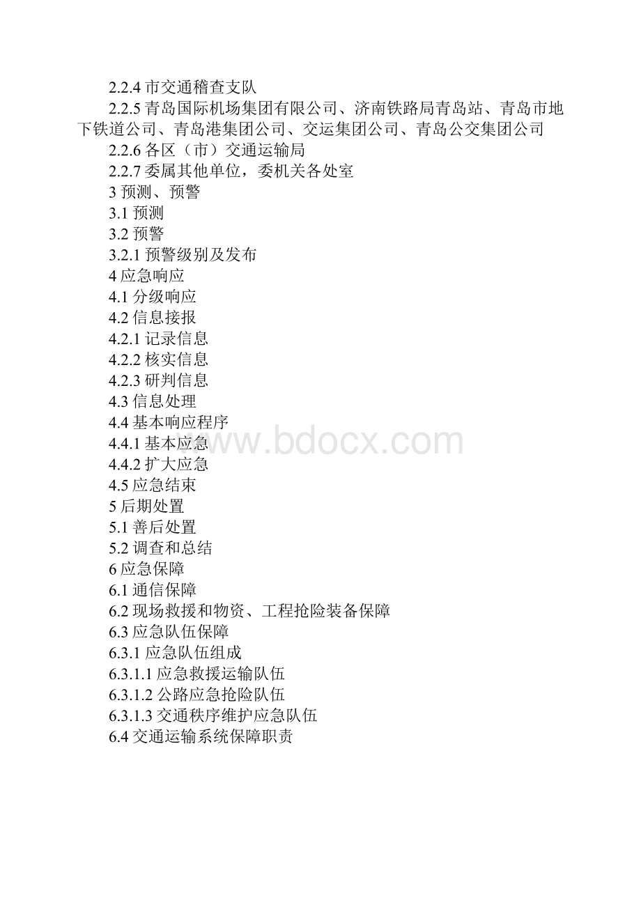 青交安监7号交通运输系统突发事件总体应急预案.docx_第2页