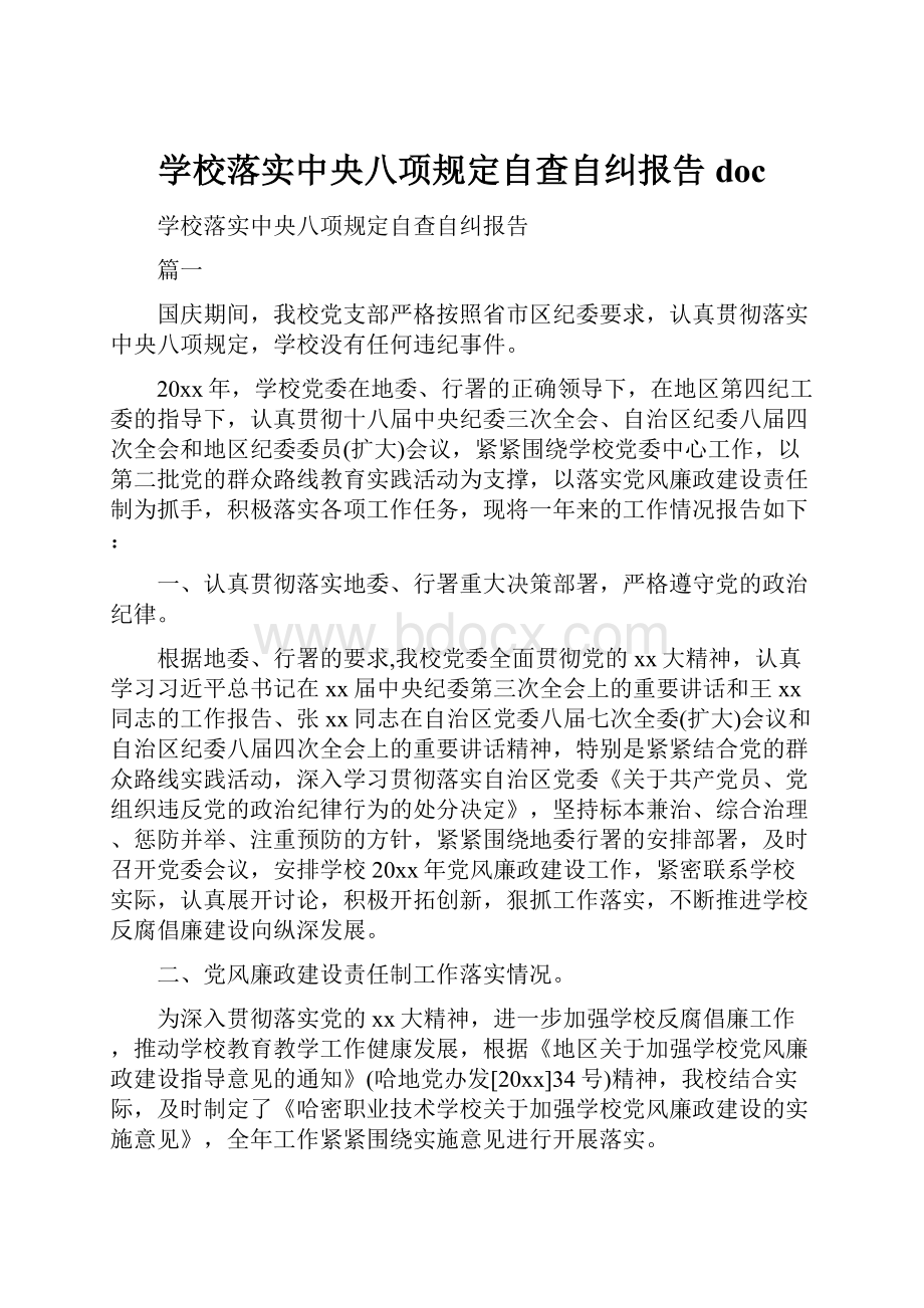 学校落实中央八项规定自查自纠报告doc.docx