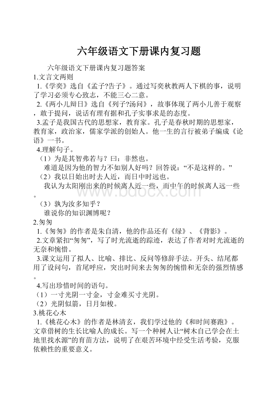 六年级语文下册课内复习题.docx_第1页