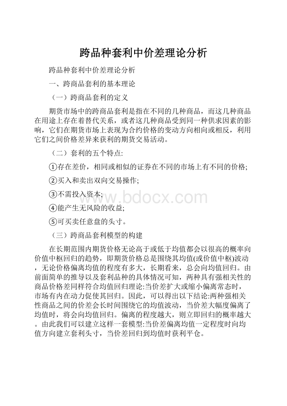 跨品种套利中价差理论分析.docx