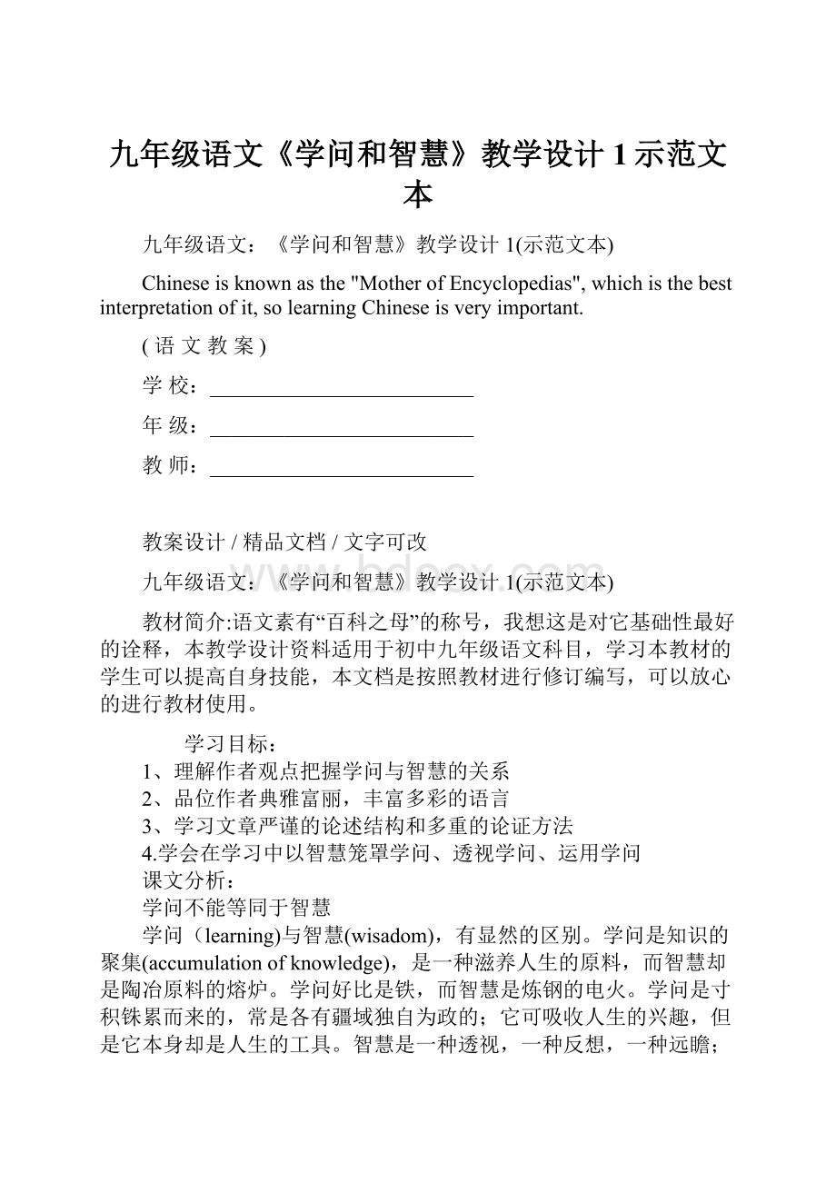 九年级语文《学问和智慧》教学设计1示范文本.docx