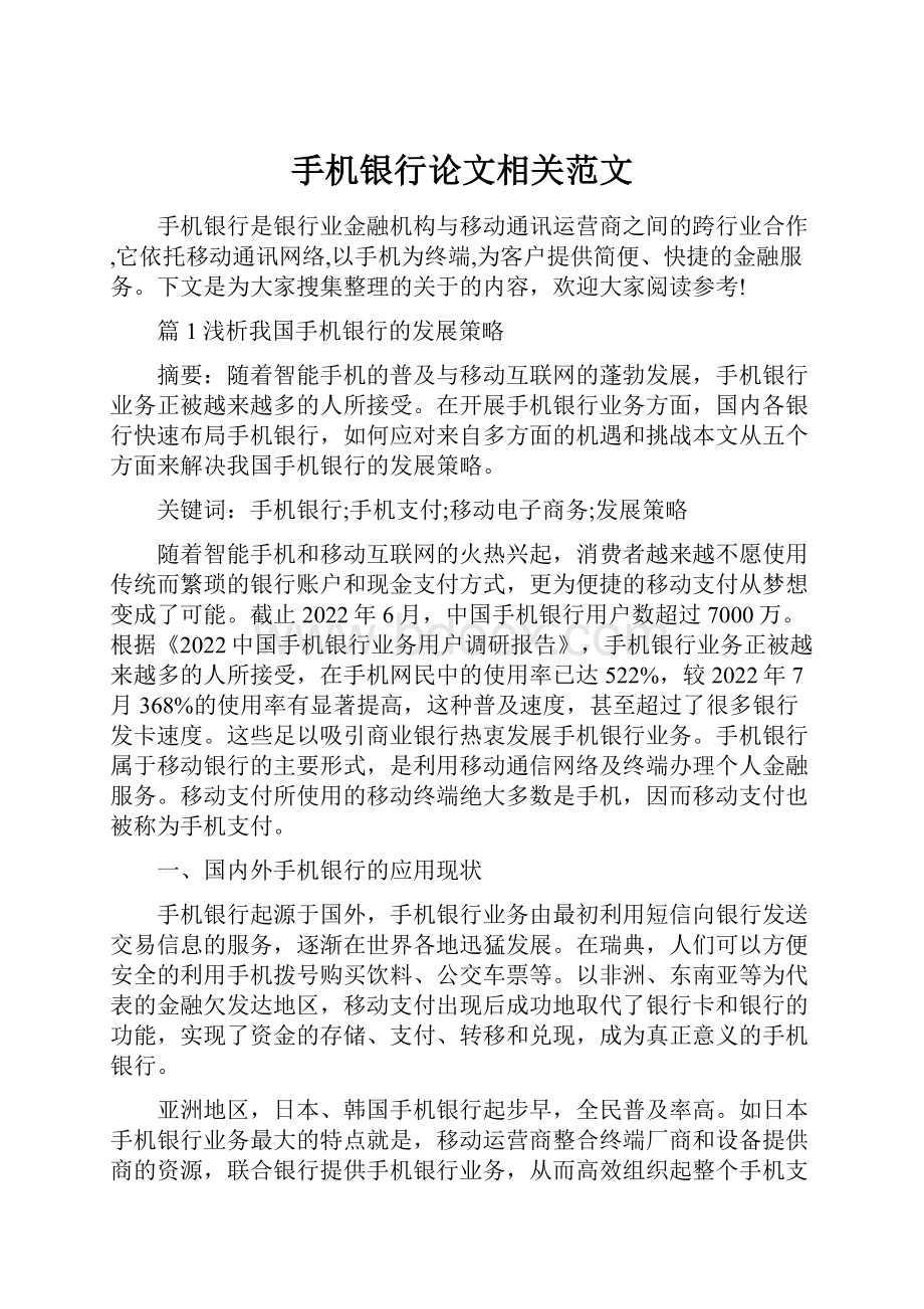 手机银行论文相关范文.docx