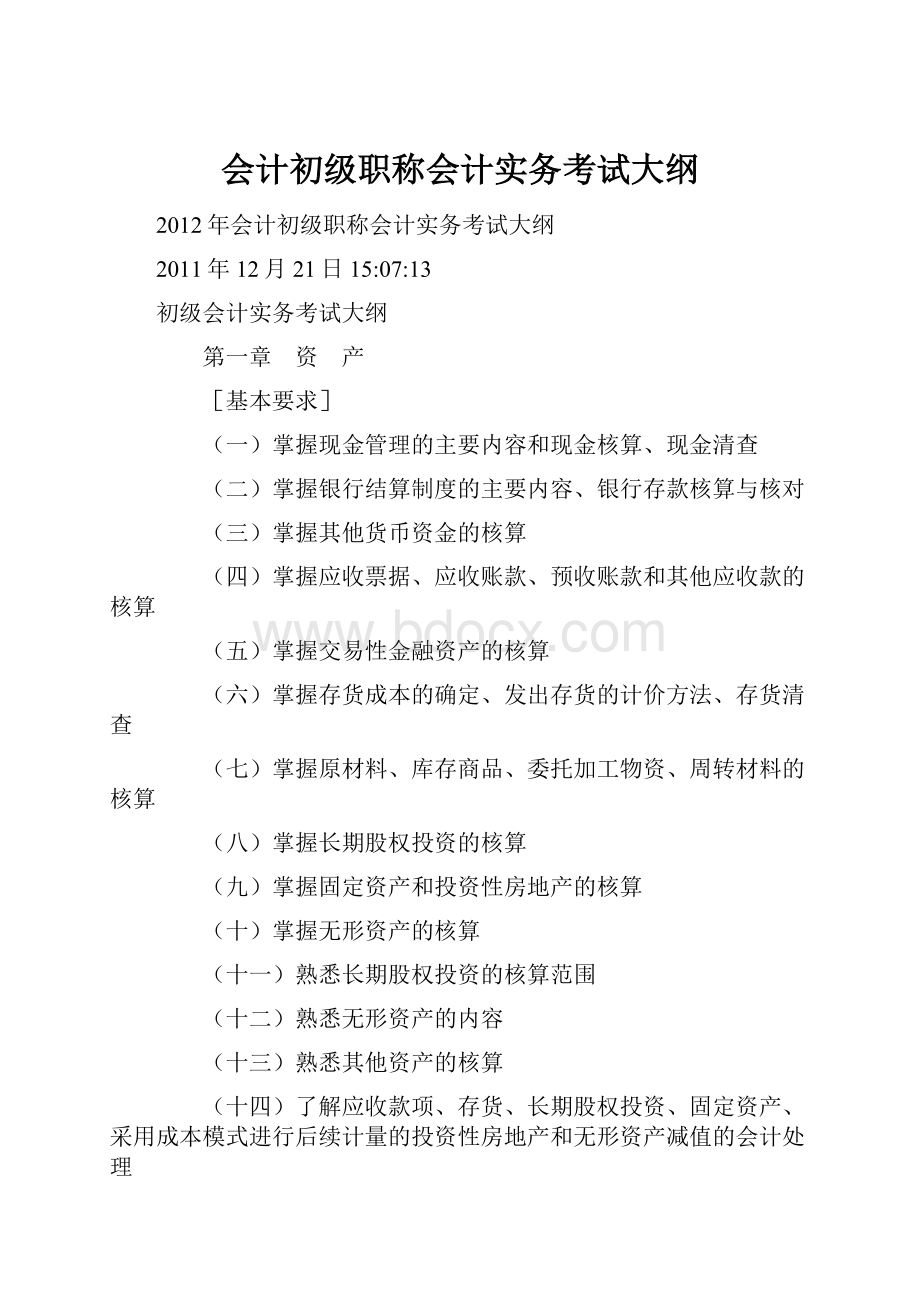 会计初级职称会计实务考试大纲.docx