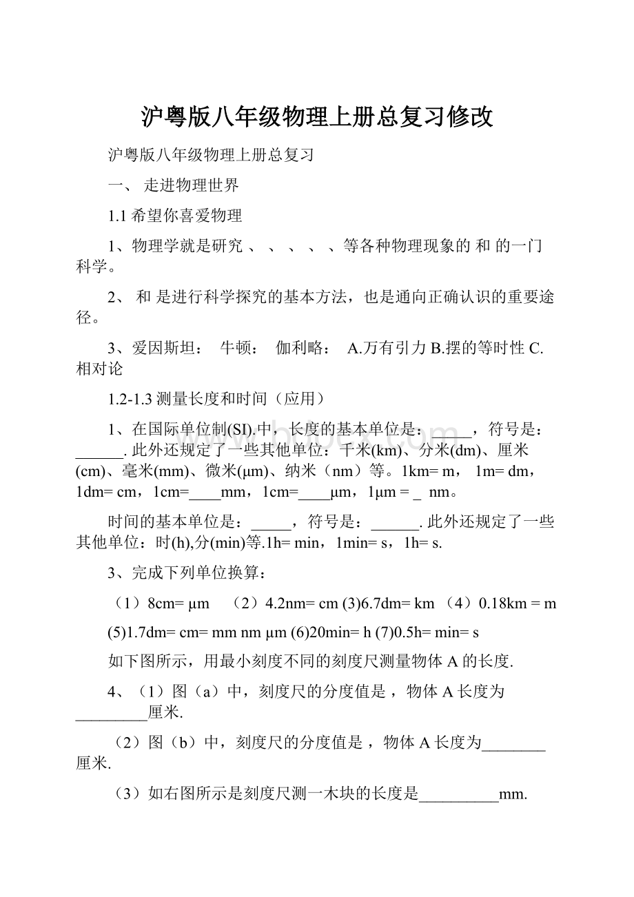 沪粤版八年级物理上册总复习修改.docx_第1页