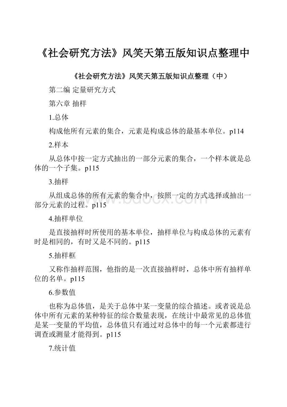 《社会研究方法》风笑天第五版知识点整理中.docx_第1页