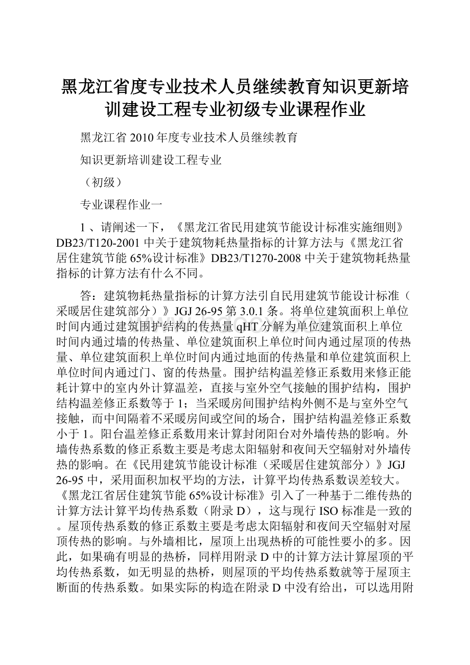 黑龙江省度专业技术人员继续教育知识更新培训建设工程专业初级专业课程作业.docx_第1页