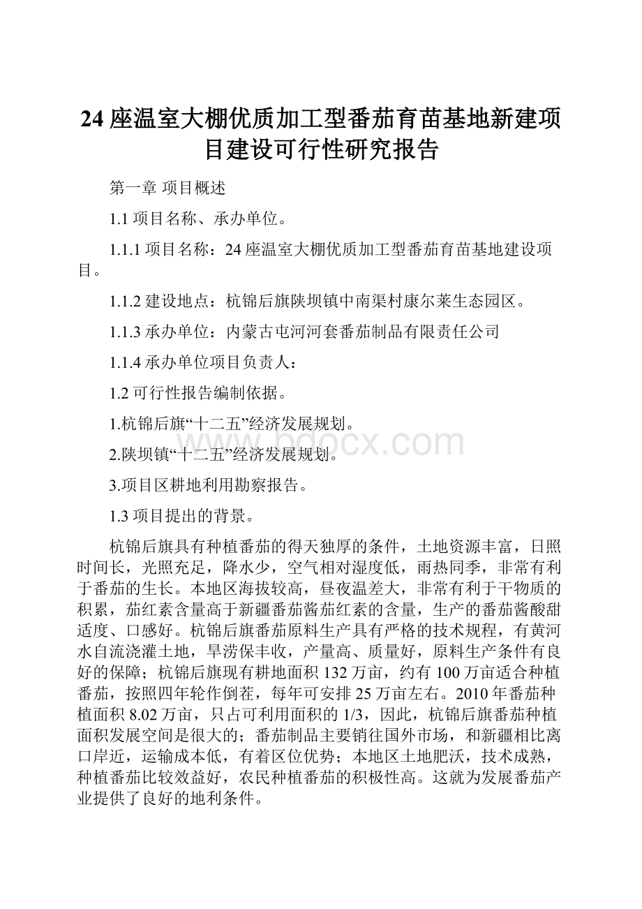 24座温室大棚优质加工型番茄育苗基地新建项目建设可行性研究报告.docx