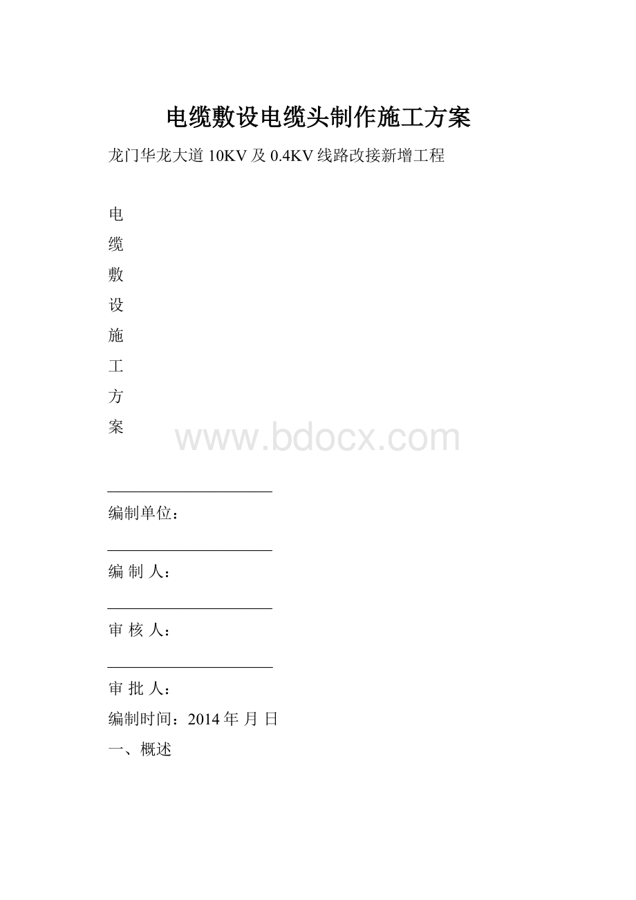 电缆敷设电缆头制作施工方案.docx