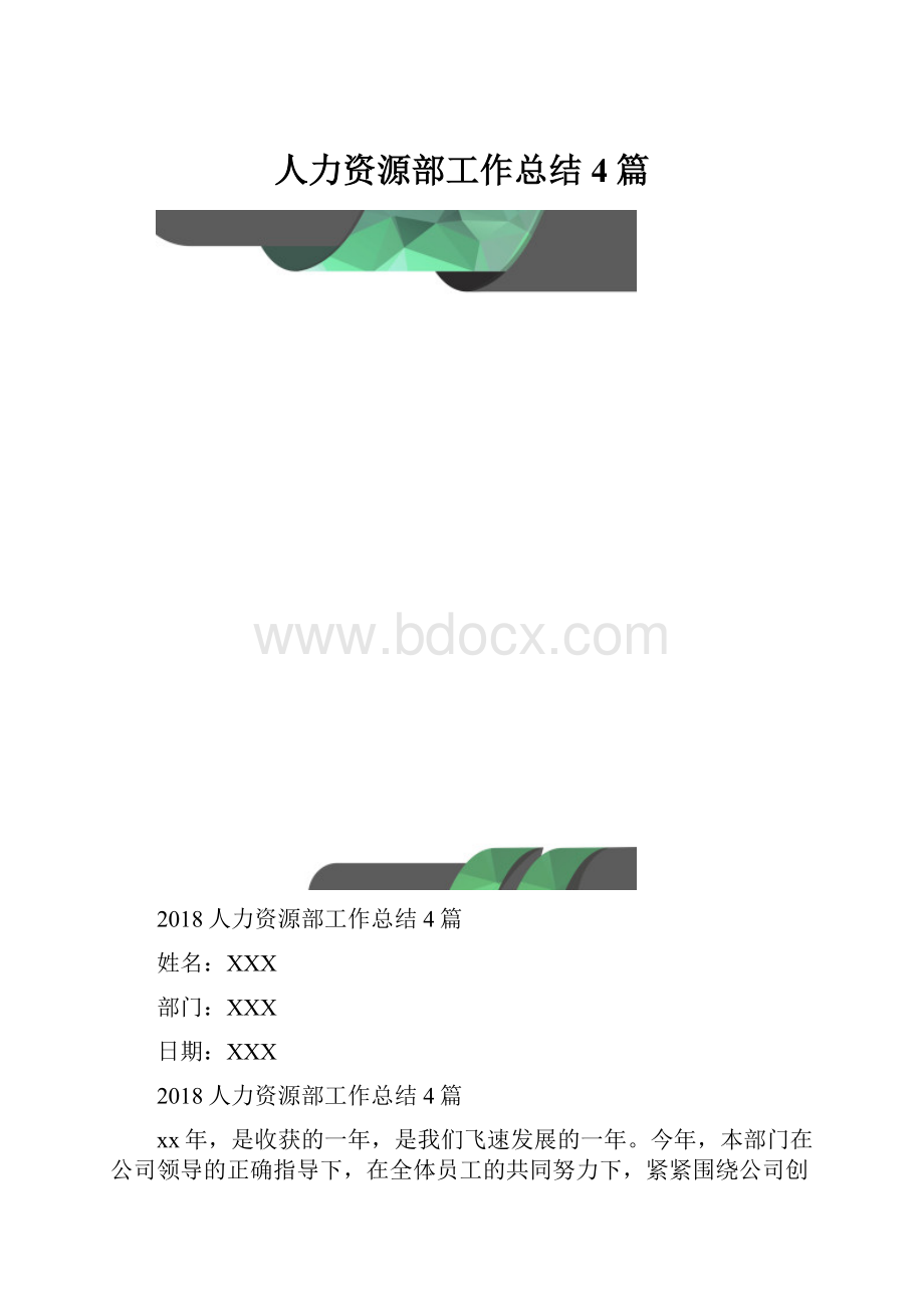 人力资源部工作总结4篇.docx_第1页