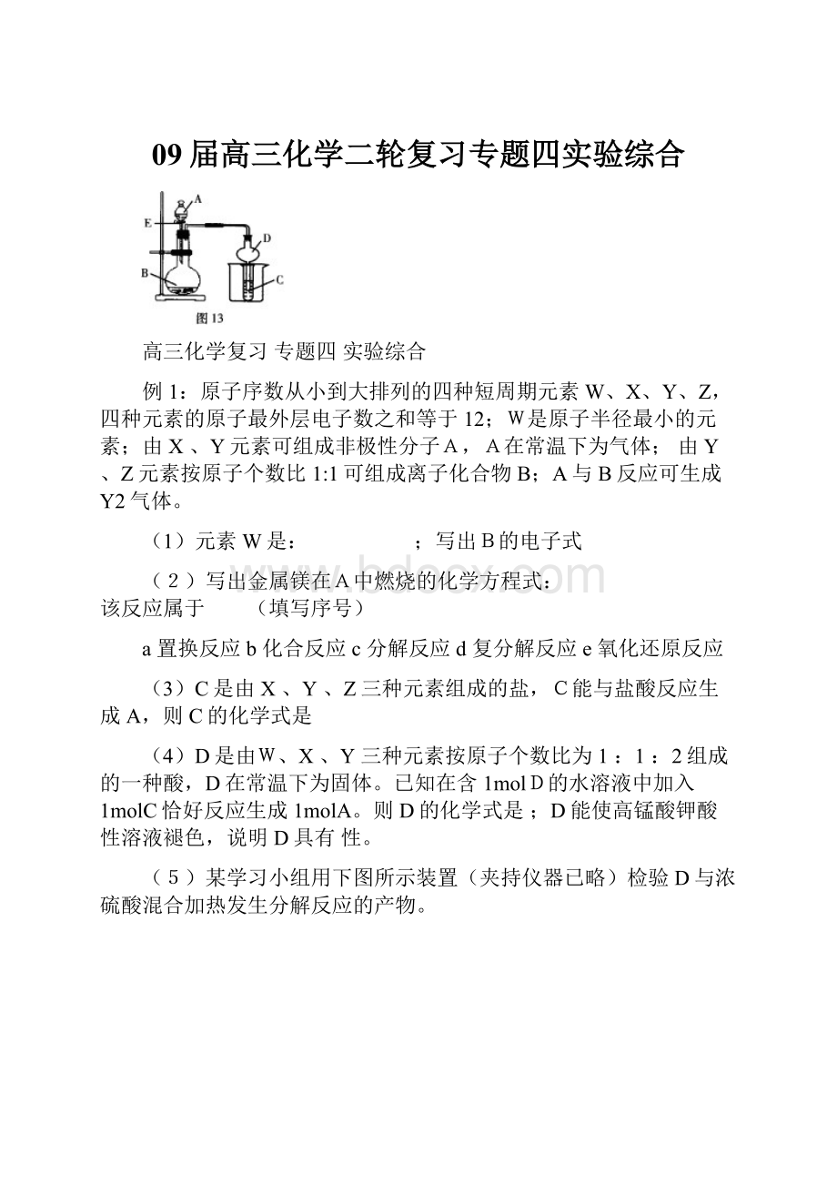 09届高三化学二轮复习专题四实验综合.docx_第1页