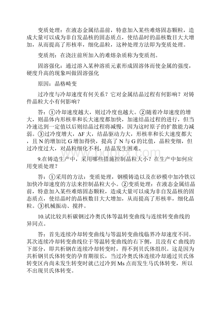 机械工程材料课后习题答案 2.docx_第2页