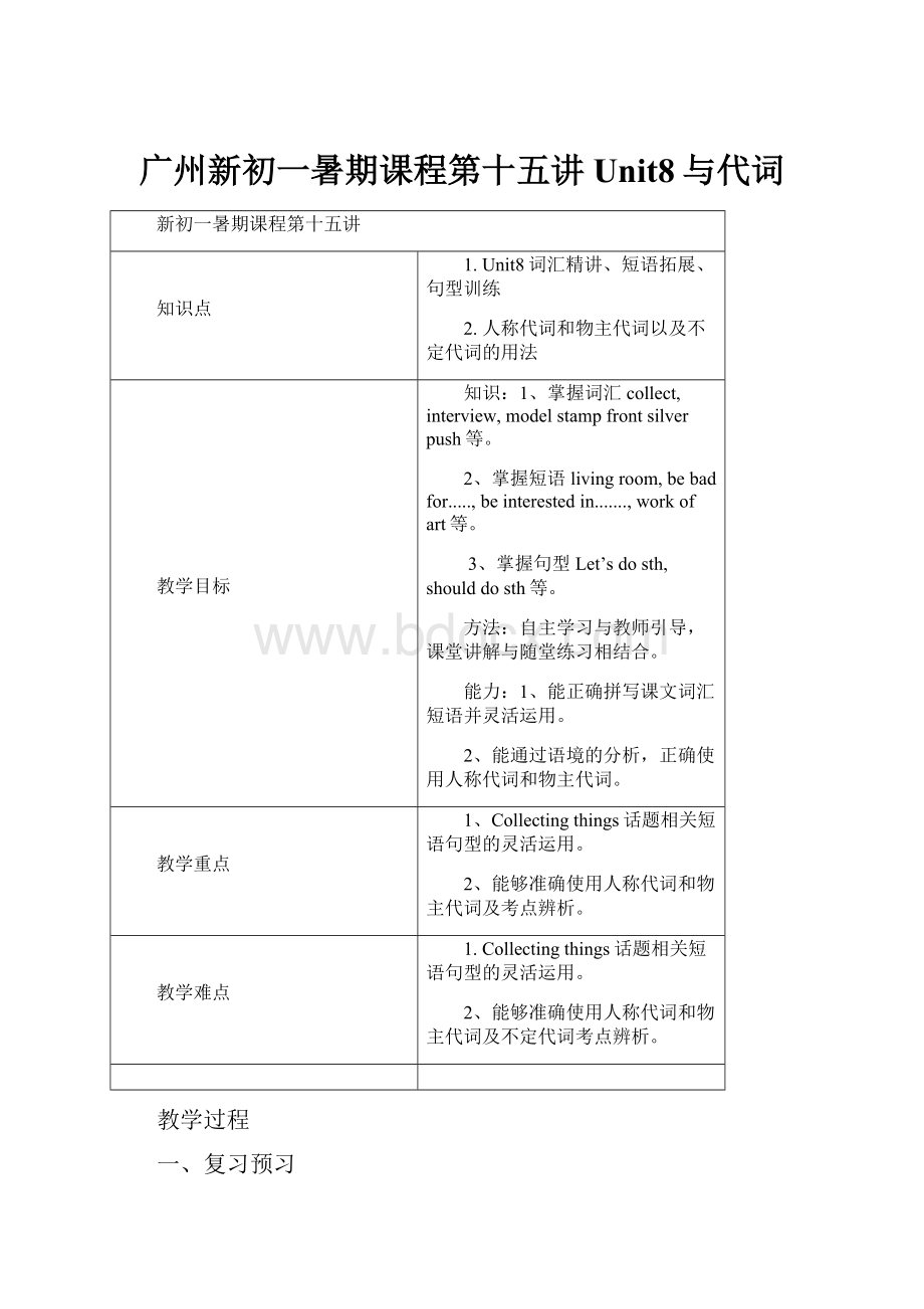 广州新初一暑期课程第十五讲Unit8与代词.docx