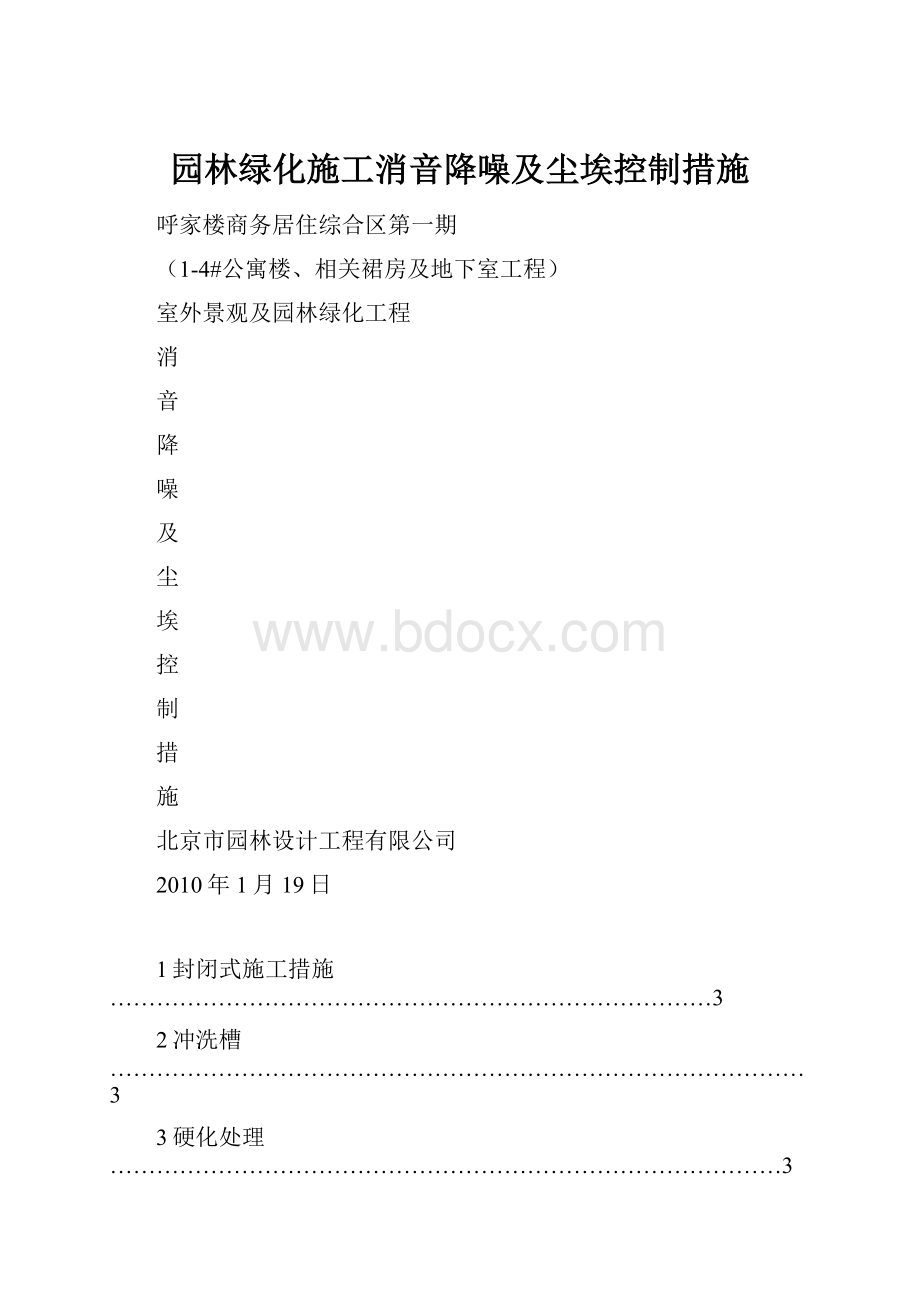 园林绿化施工消音降噪及尘埃控制措施.docx_第1页