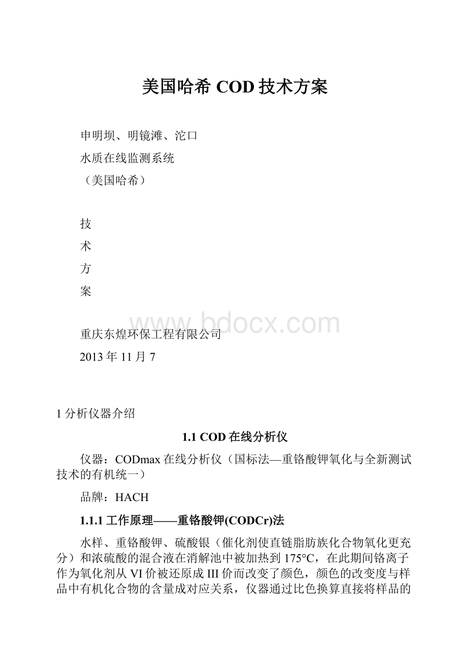 美国哈希COD技术方案.docx