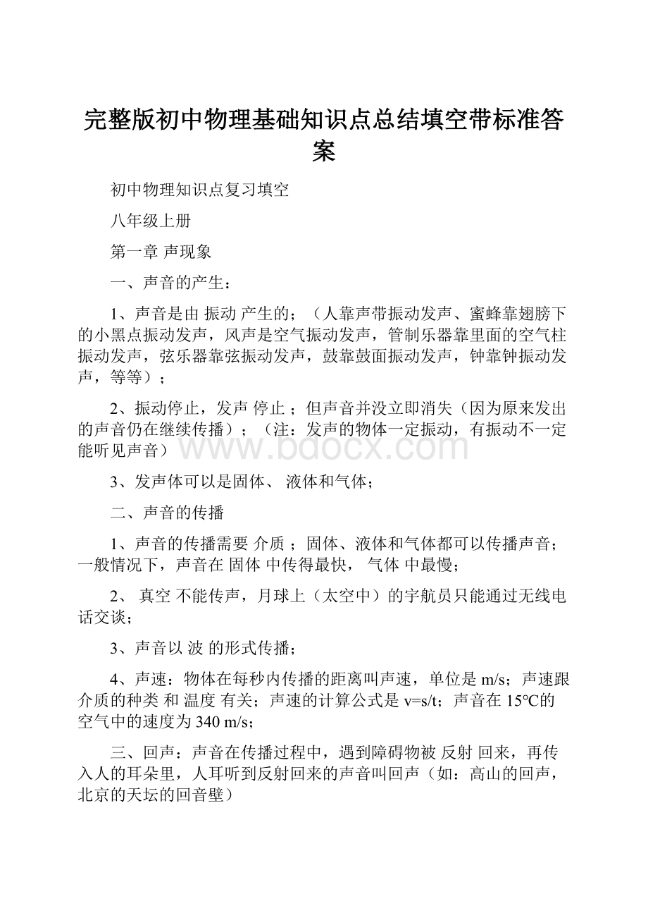 完整版初中物理基础知识点总结填空带标准答案.docx_第1页