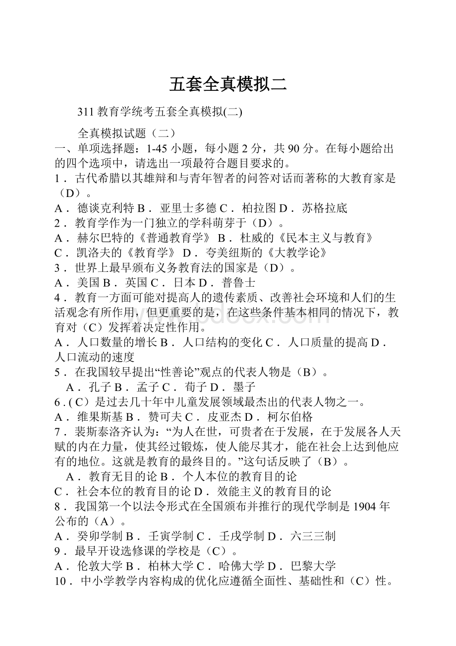 五套全真模拟二.docx_第1页