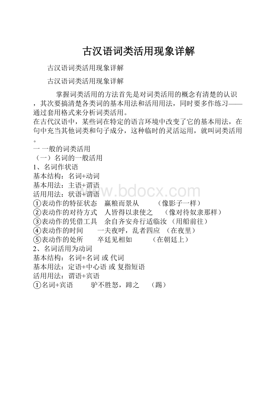 古汉语词类活用现象详解.docx_第1页