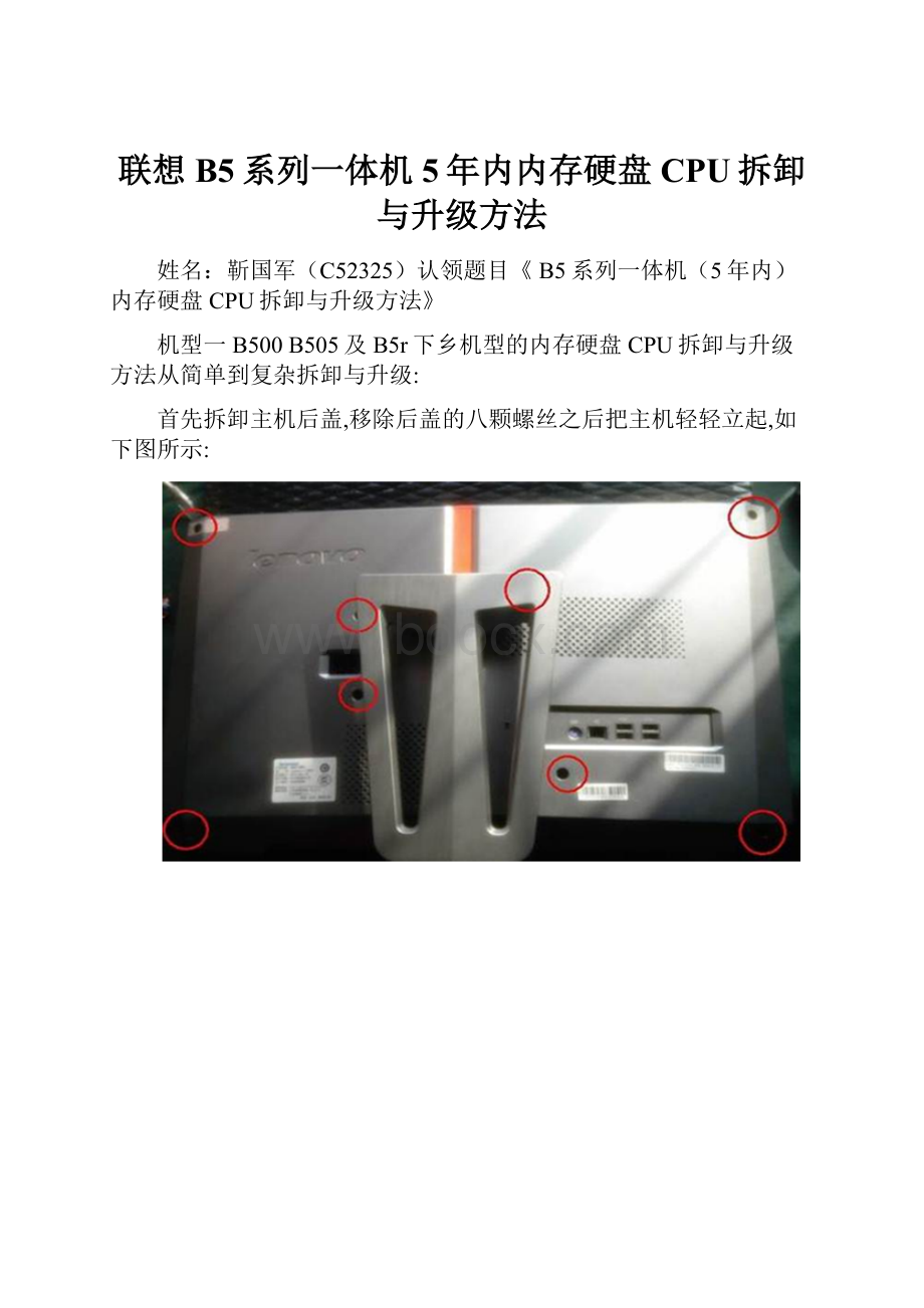 联想B5系列一体机5年内内存硬盘CPU拆卸与升级方法.docx