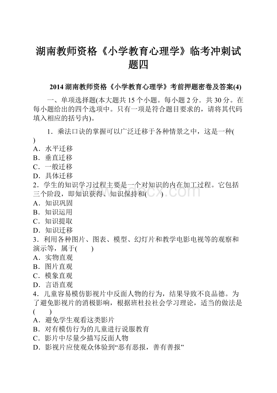 湖南教师资格《小学教育心理学》临考冲刺试题四.docx_第1页