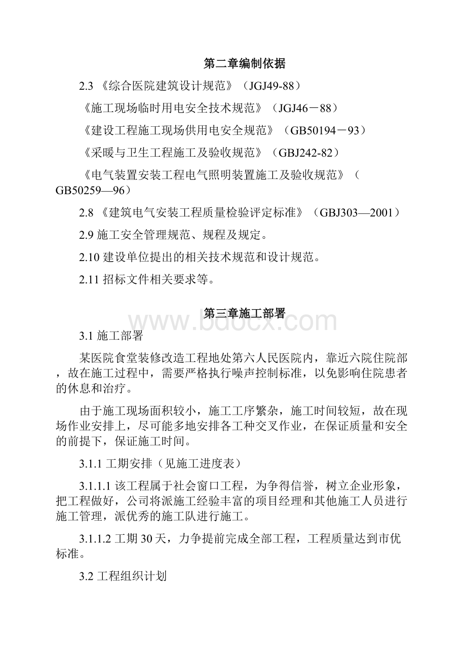 某医院食堂装修改造工程施工组织设计.docx_第2页