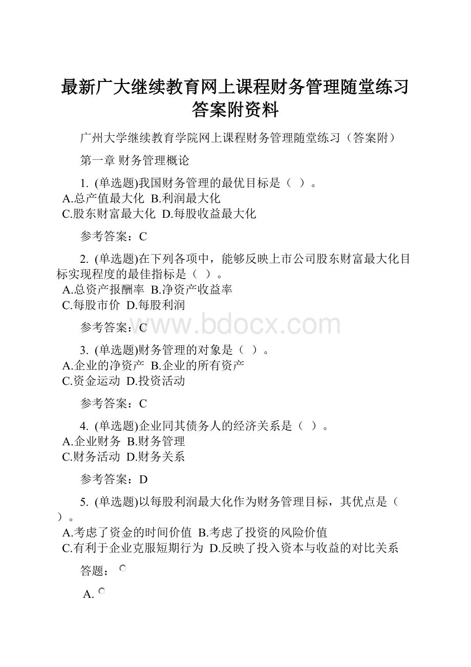 最新广大继续教育网上课程财务管理随堂练习答案附资料.docx_第1页