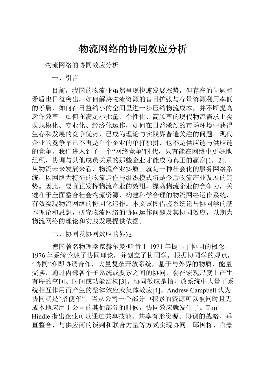 物流网络的协同效应分析.docx_第1页