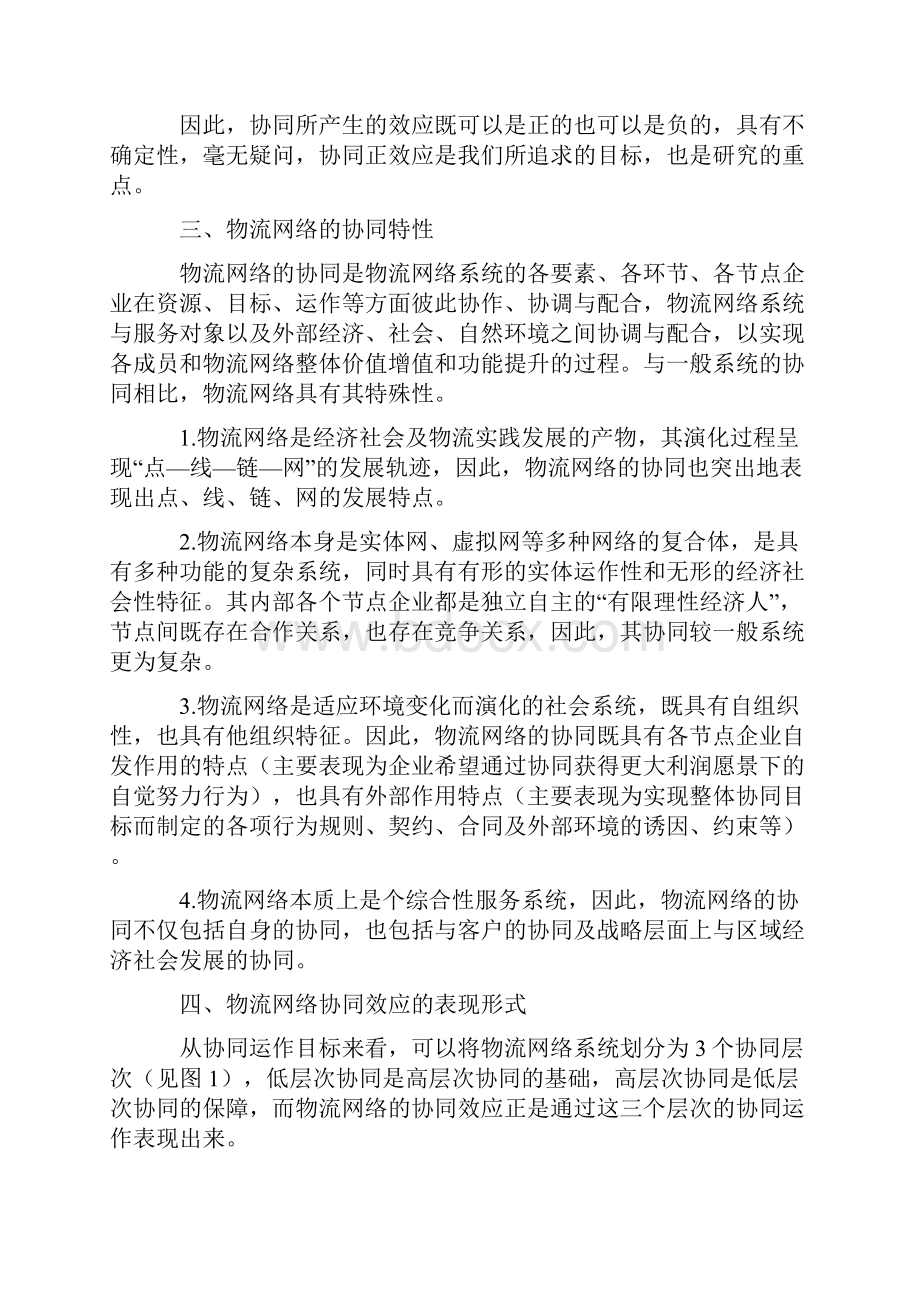 物流网络的协同效应分析.docx_第3页