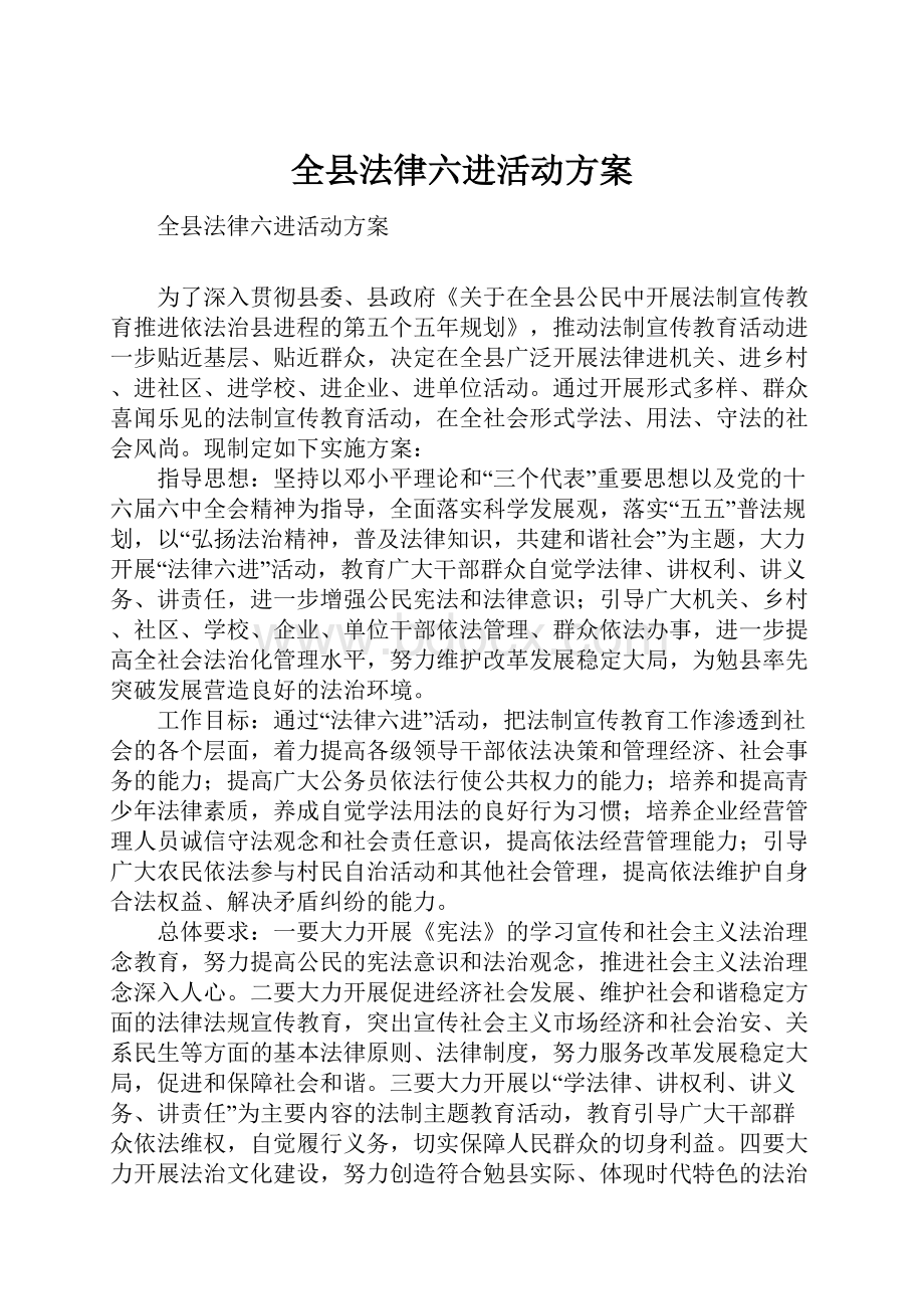 全县法律六进活动方案.docx_第1页