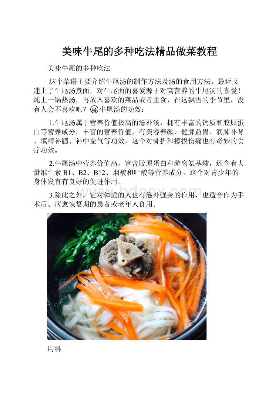 美味牛尾的多种吃法精品做菜教程.docx