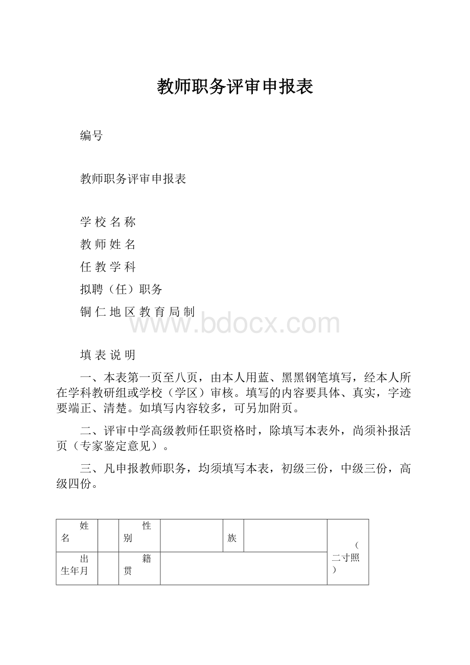 教师职务评审申报表.docx