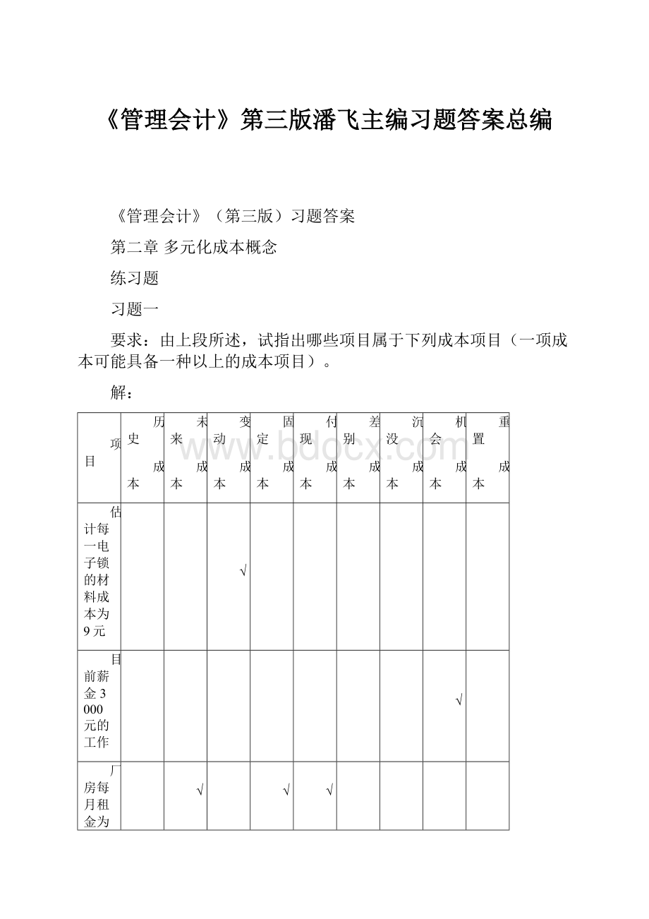 《管理会计》第三版潘飞主编习题答案总编.docx_第1页