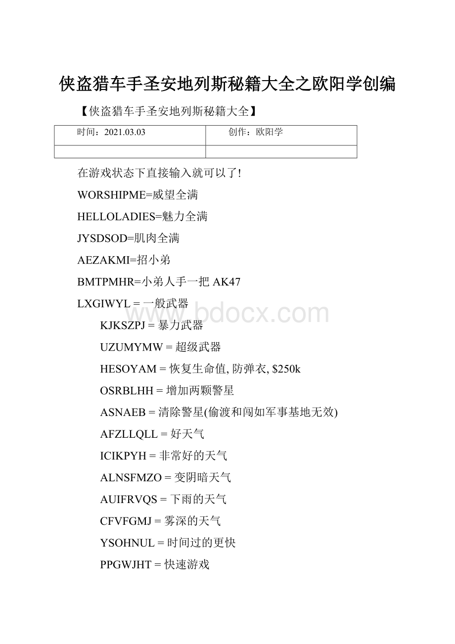 侠盗猎车手圣安地列斯秘籍大全之欧阳学创编.docx