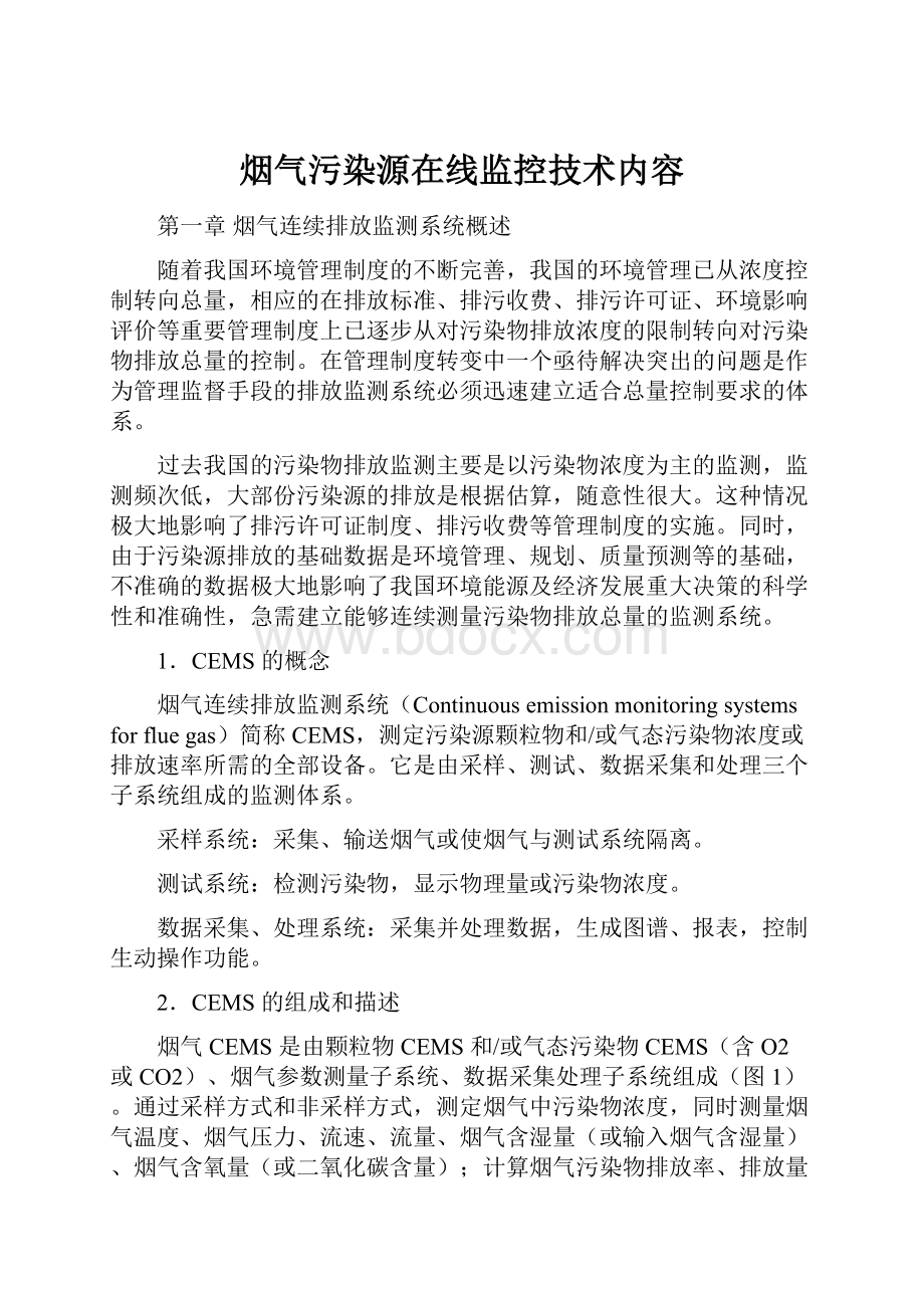 烟气污染源在线监控技术内容.docx