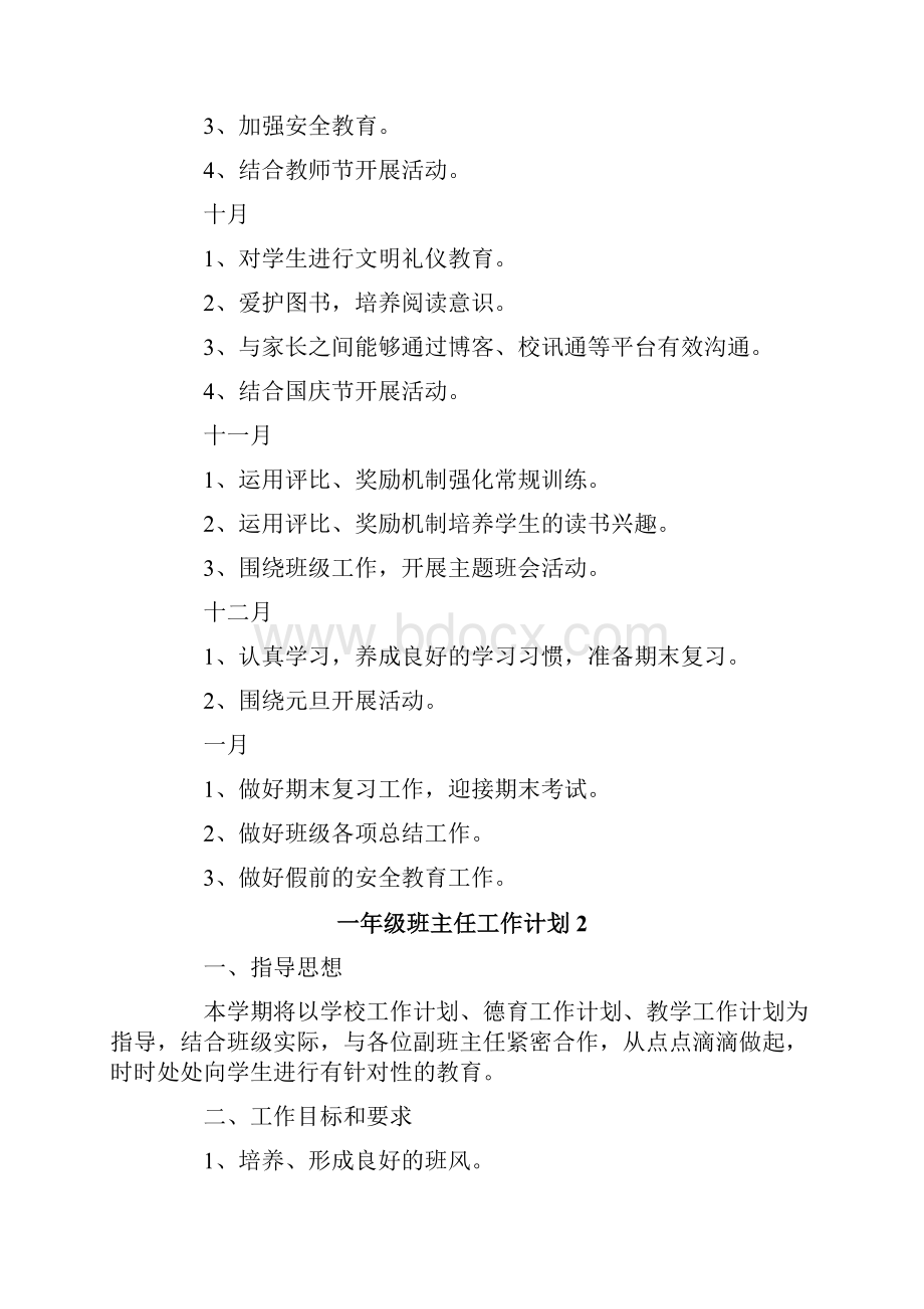 一年级班主任工作计划11篇.docx_第3页