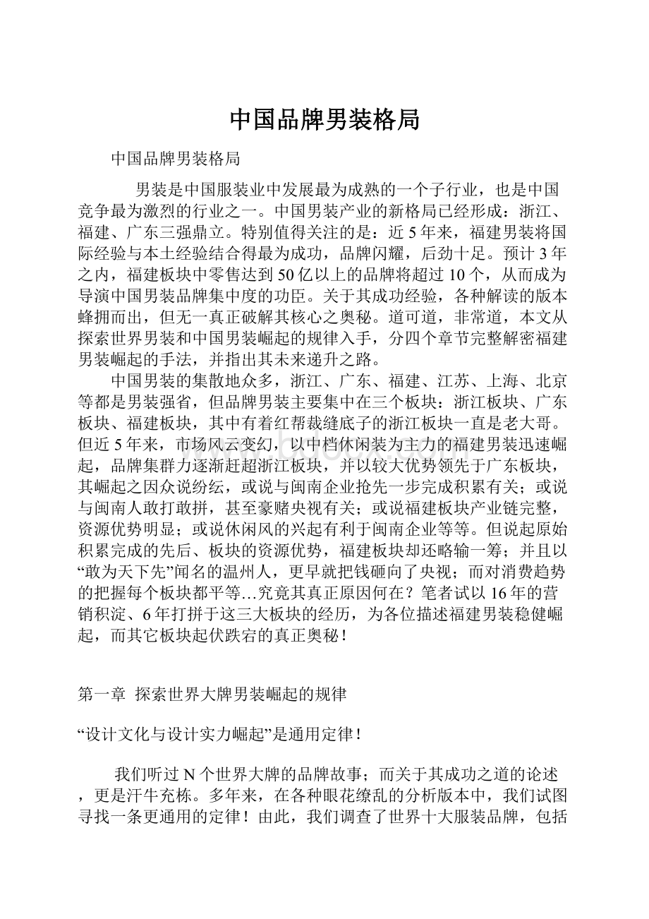 中国品牌男装格局.docx_第1页