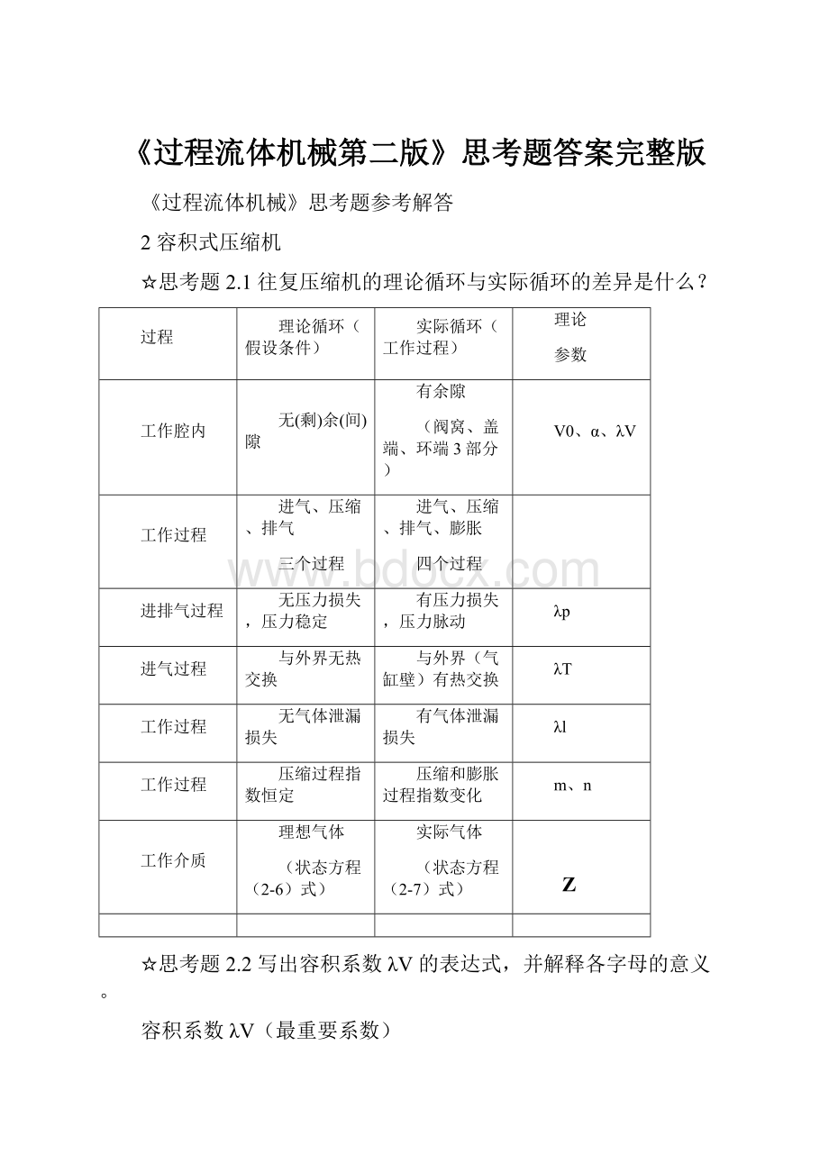 《过程流体机械第二版》思考题答案完整版.docx