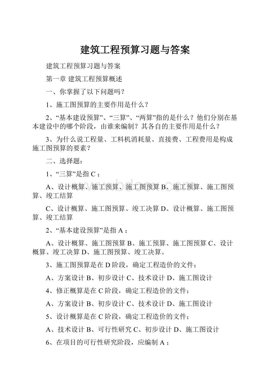 建筑工程预算习题与答案.docx_第1页