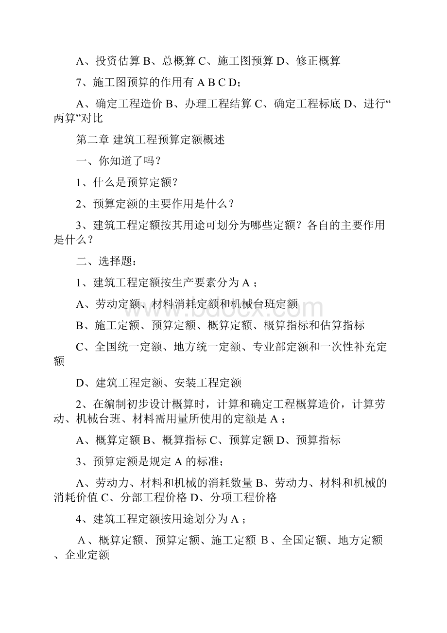 建筑工程预算习题与答案.docx_第2页