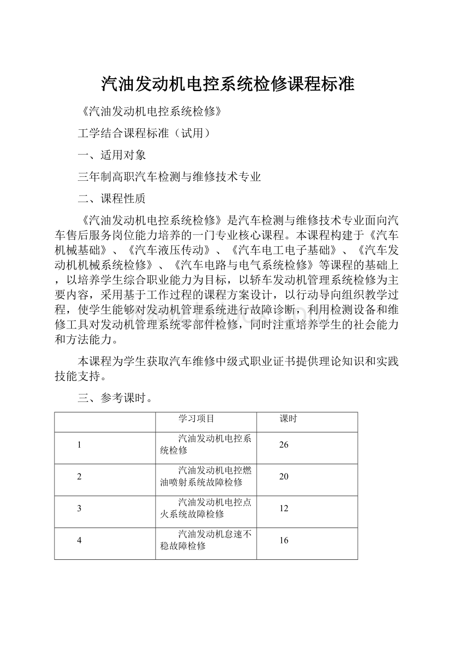 汽油发动机电控系统检修课程标准.docx