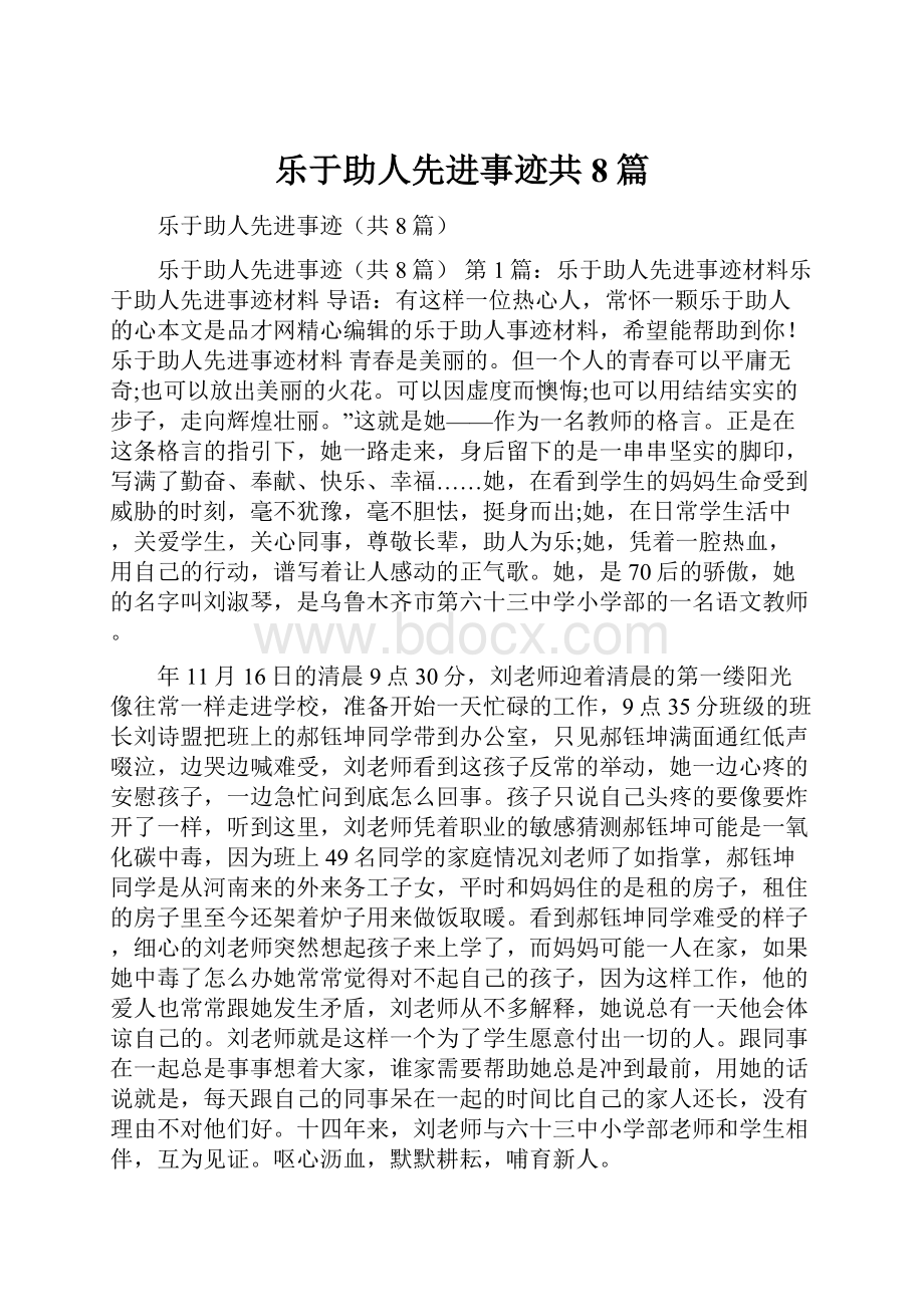 乐于助人先进事迹共8篇.docx