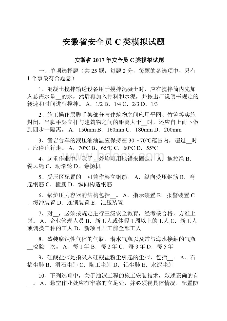 安徽省安全员C类模拟试题.docx