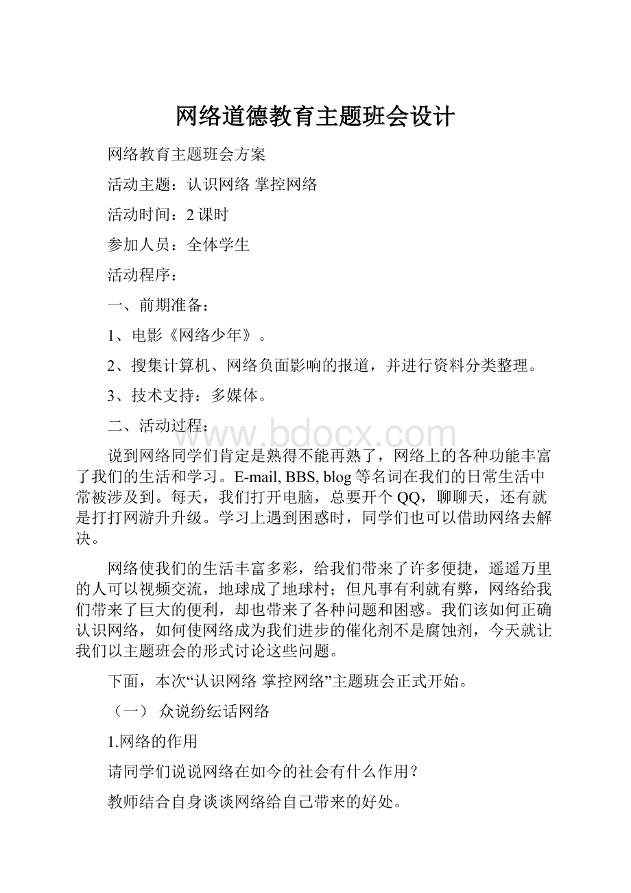 网络道德教育主题班会设计.docx_第1页