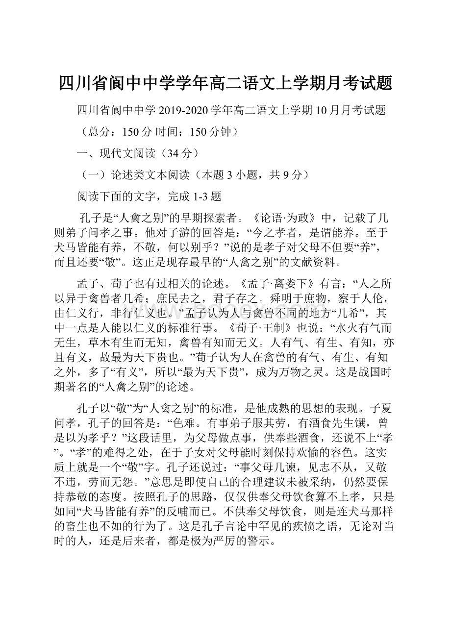 四川省阆中中学学年高二语文上学期月考试题.docx_第1页