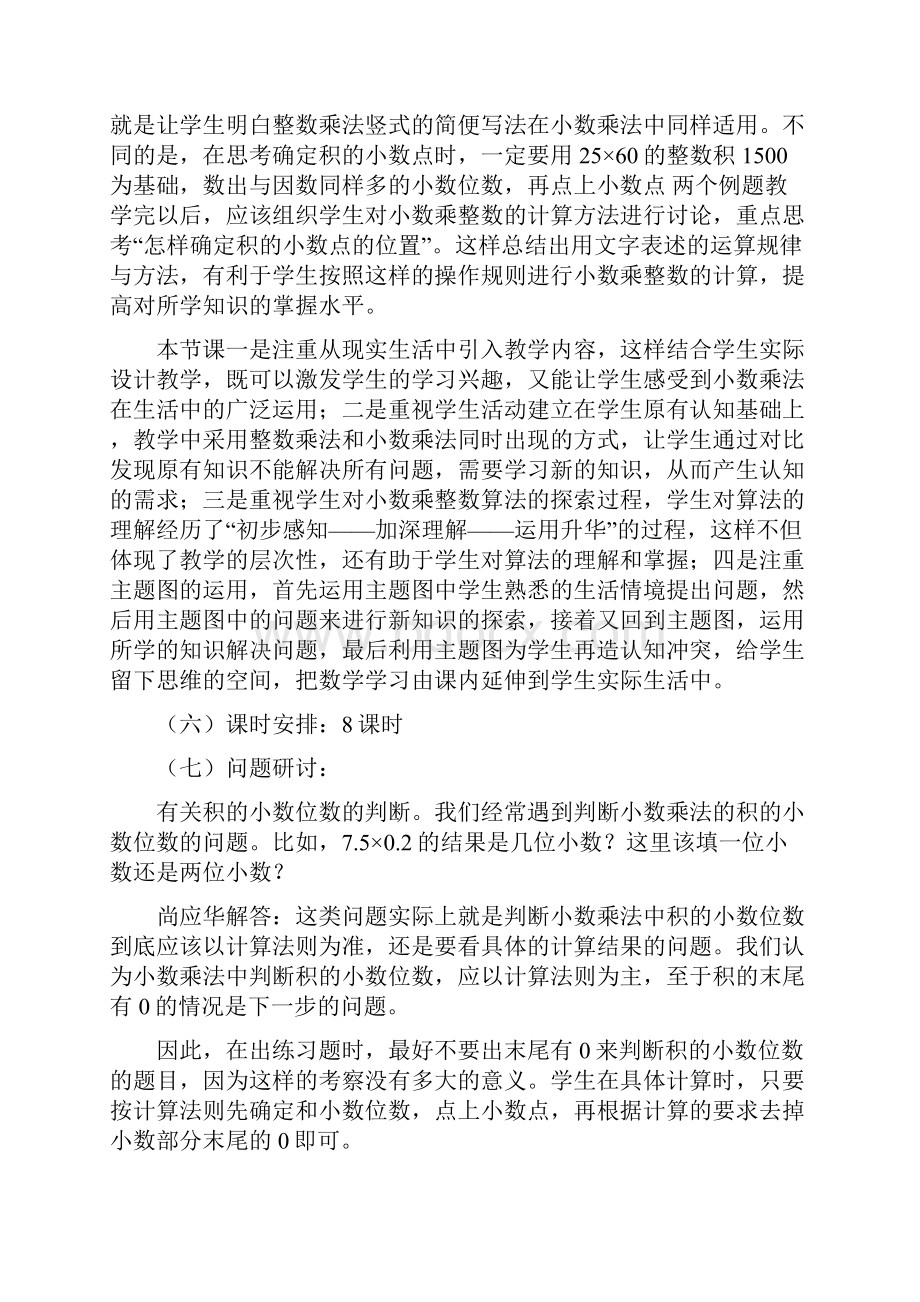 新人教版小学数学五年级上册单元主讲稿 全册.docx_第3页