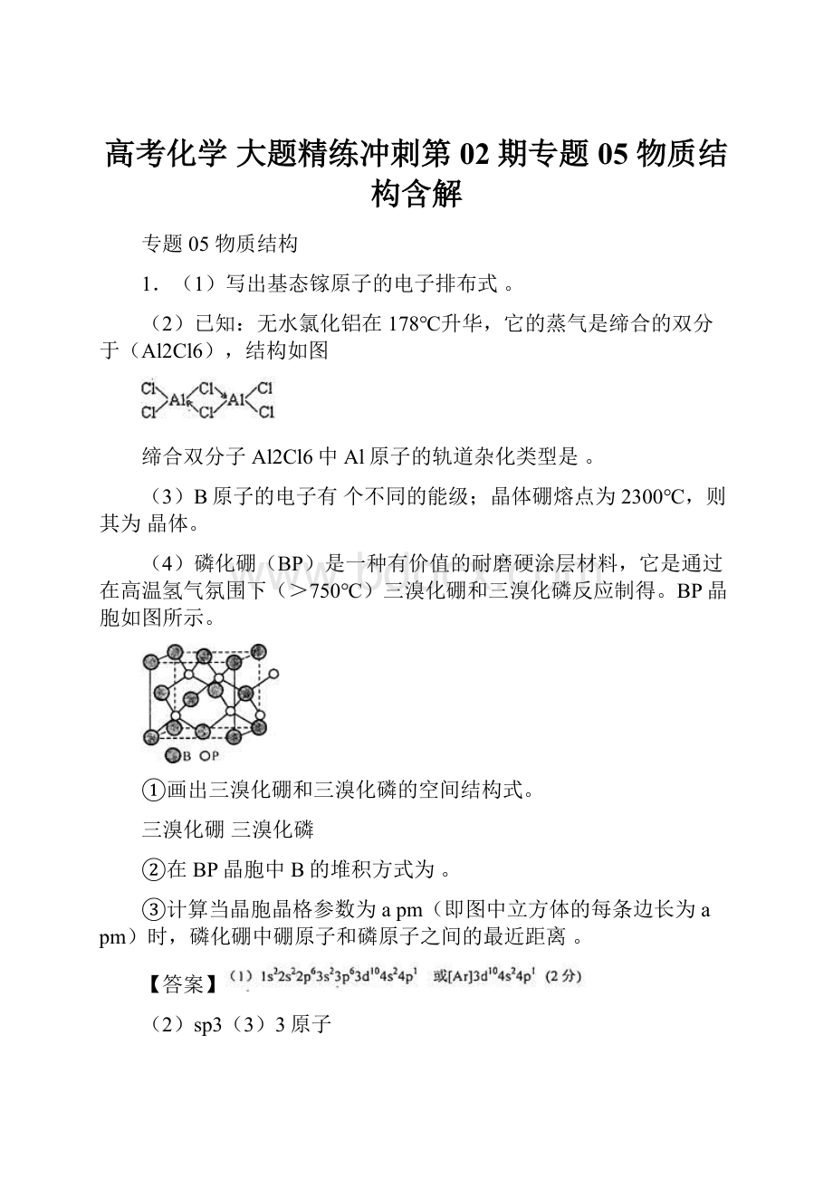 高考化学 大题精练冲刺第02期专题05 物质结构含解.docx